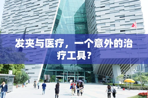 发夹与医疗，一个意外的治疗工具？
