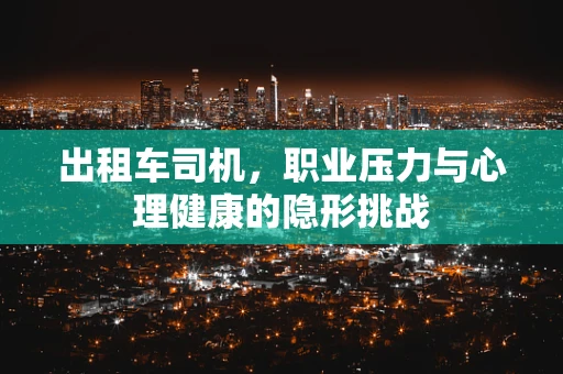出租车司机，职业压力与心理健康的隐形挑战