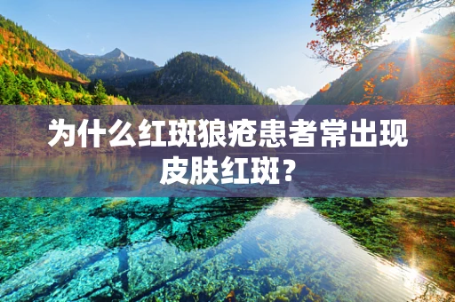 为什么红斑狼疮患者常出现皮肤红斑？