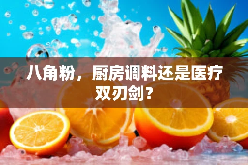 八角粉，厨房调料还是医疗双刃剑？