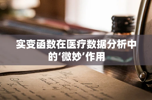 实变函数在医疗数据分析中的‘微妙’作用