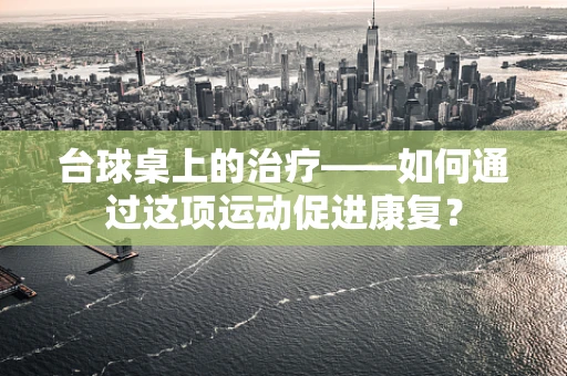 台球桌上的治疗——如何通过这项运动促进康复？