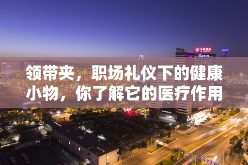 领带夹，职场礼仪下的健康小物，你了解它的医疗作用吗？