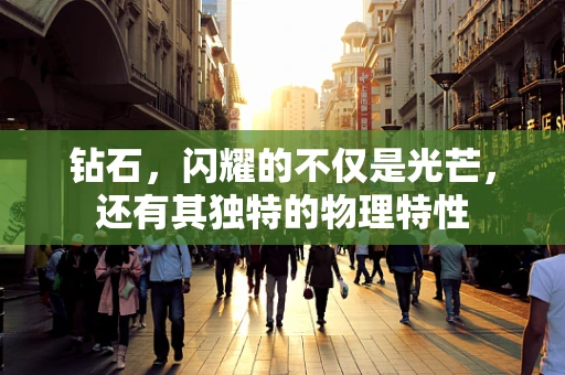 钻石，闪耀的不仅是光芒，还有其独特的物理特性