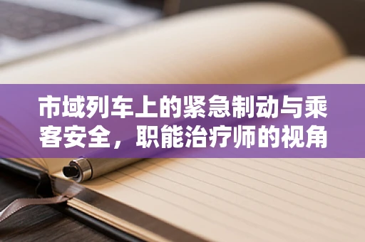 市域列车上的紧急制动与乘客安全，职能治疗师的视角
