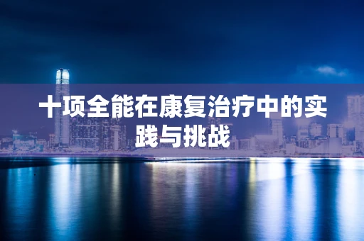十项全能在康复治疗中的实践与挑战