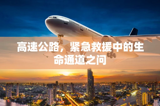 高速公路，紧急救援中的生命通道之问