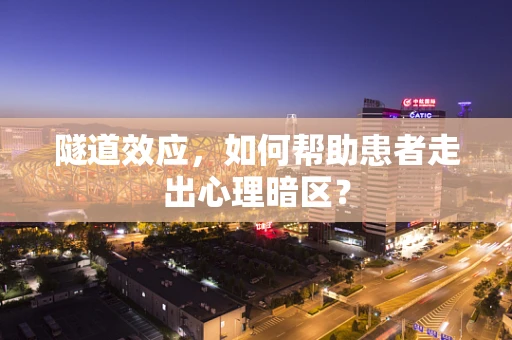 隧道效应，如何帮助患者走出心理暗区？