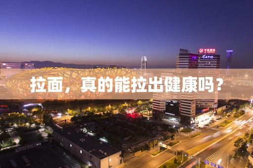 拉面，真的能拉出健康吗？