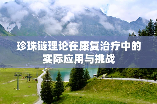 珍珠链理论在康复治疗中的实际应用与挑战