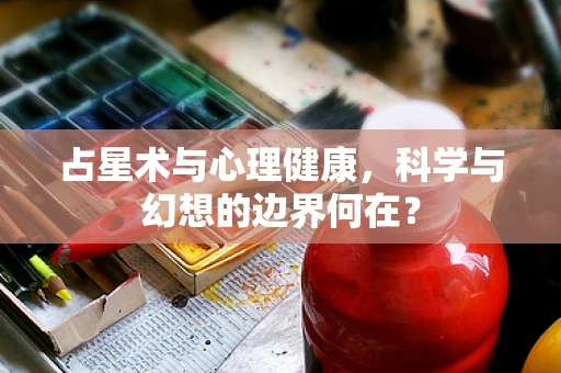 占星术与心理健康，科学与幻想的边界何在？