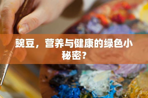 豌豆，营养与健康的绿色小秘密？