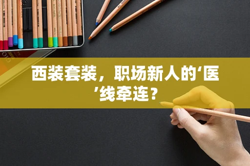 西装套装，职场新人的‘医’线牵连？