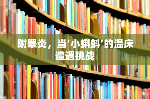 附睾炎，当‘小蝌蚪’的温床遭遇挑战