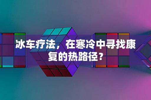 冰车疗法，在寒冷中寻找康复的热路径？