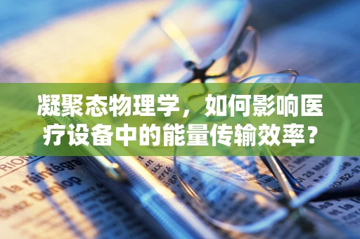 凝聚态物理学，如何影响医疗设备中的能量传输效率？