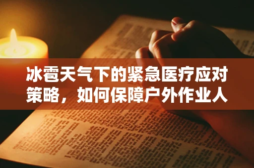 冰雹天气下的紧急医疗应对策略，如何保障户外作业人员的安全？