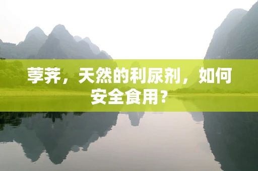 荸荠，天然的利尿剂，如何安全食用？
