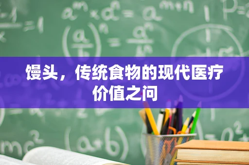 馒头，传统食物的现代医疗价值之问