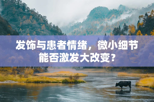 发饰与患者情绪，微小细节能否激发大改变？