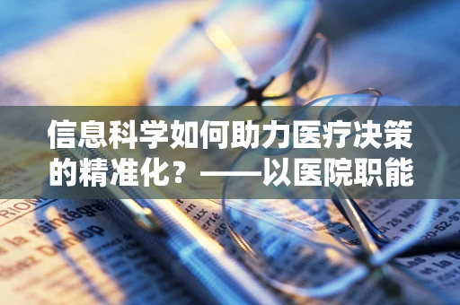 信息科学如何助力医疗决策的精准化？——以医院职能治疗师视角的探索