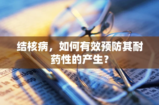 结核病，如何有效预防其耐药性的产生？