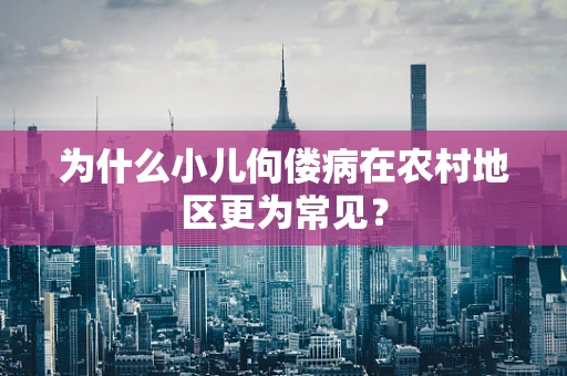为什么小儿佝偻病在农村地区更为常见？