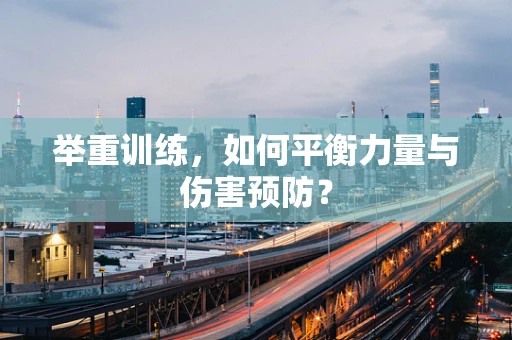 举重训练，如何平衡力量与伤害预防？