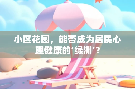 小区花园，能否成为居民心理健康的‘绿洲’？