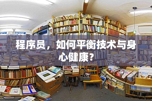 程序员，如何平衡技术与身心健康？