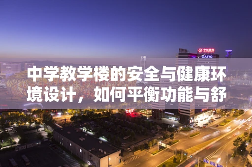 中学教学楼的安全与健康环境设计，如何平衡功能与舒适？