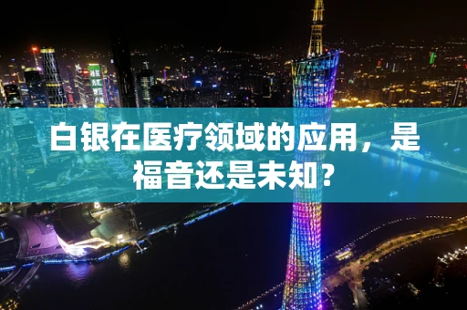 白银在医疗领域的应用，是福音还是未知？