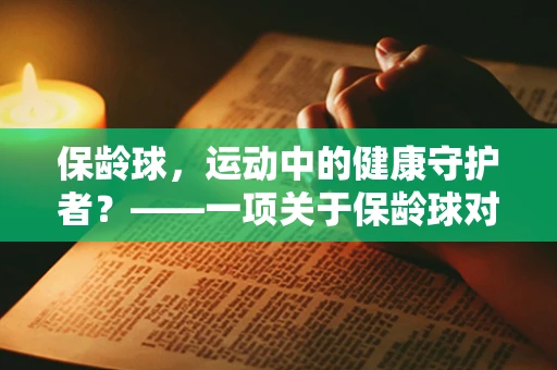 保龄球，运动中的健康守护者？——一项关于保龄球对心血管健康影响的研究