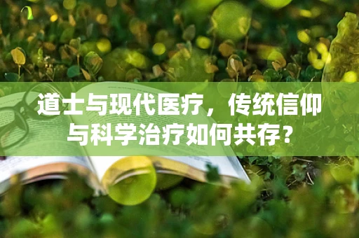 道士与现代医疗，传统信仰与科学治疗如何共存？