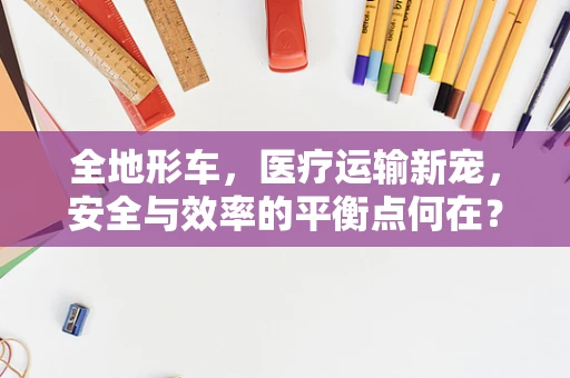 全地形车，医疗运输新宠，安全与效率的平衡点何在？