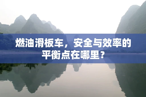 燃油滑板车，安全与效率的平衡点在哪里？
