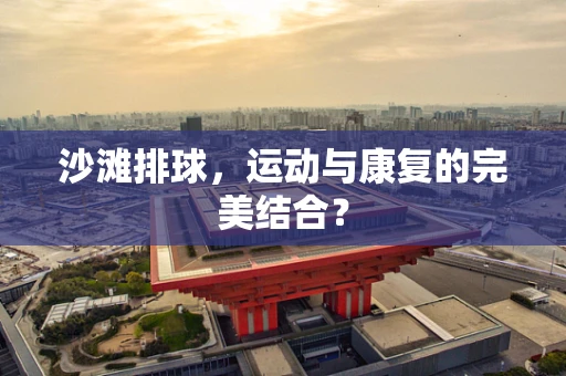 沙滩排球，运动与康复的完美结合？