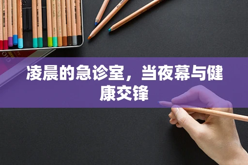 凌晨的急诊室，当夜幕与健康交锋
