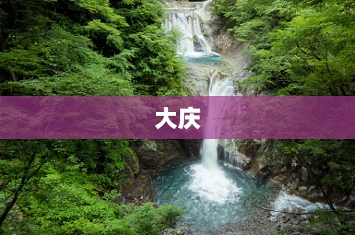 大庆