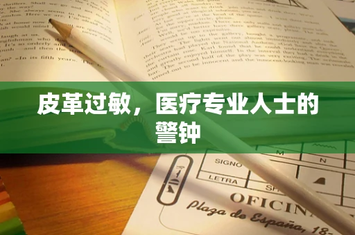 皮革过敏，医疗专业人士的警钟