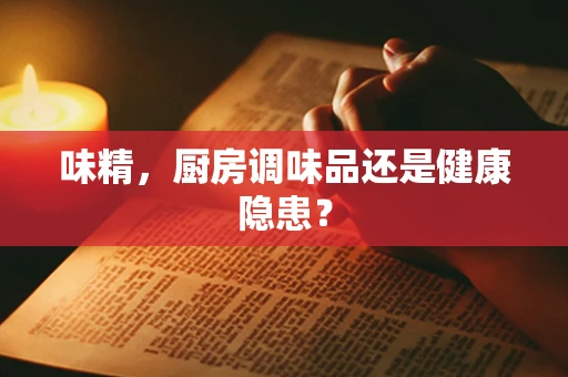 味精，厨房调味品还是健康隐患？