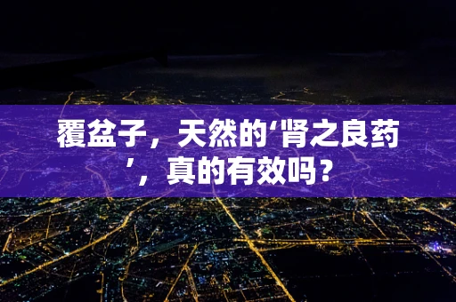 覆盆子，天然的‘肾之良药’，真的有效吗？