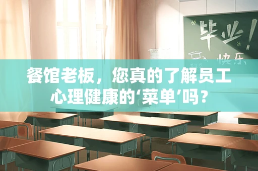 餐馆老板，您真的了解员工心理健康的‘菜单’吗？