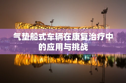 气垫船式车辆在康复治疗中的应用与挑战