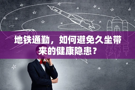 地铁通勤，如何避免久坐带来的健康隐患？