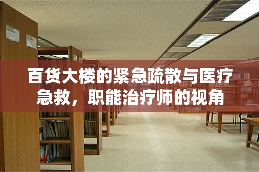 百货大楼的紧急疏散与医疗急救，职能治疗师的视角