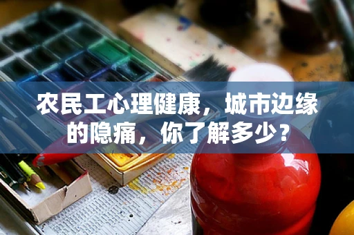 农民工心理健康，城市边缘的隐痛，你了解多少？