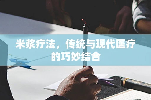 米浆疗法，传统与现代医疗的巧妙结合