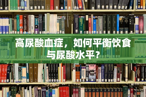 高尿酸血症，如何平衡饮食与尿酸水平？