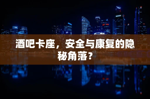 酒吧卡座，安全与康复的隐秘角落？